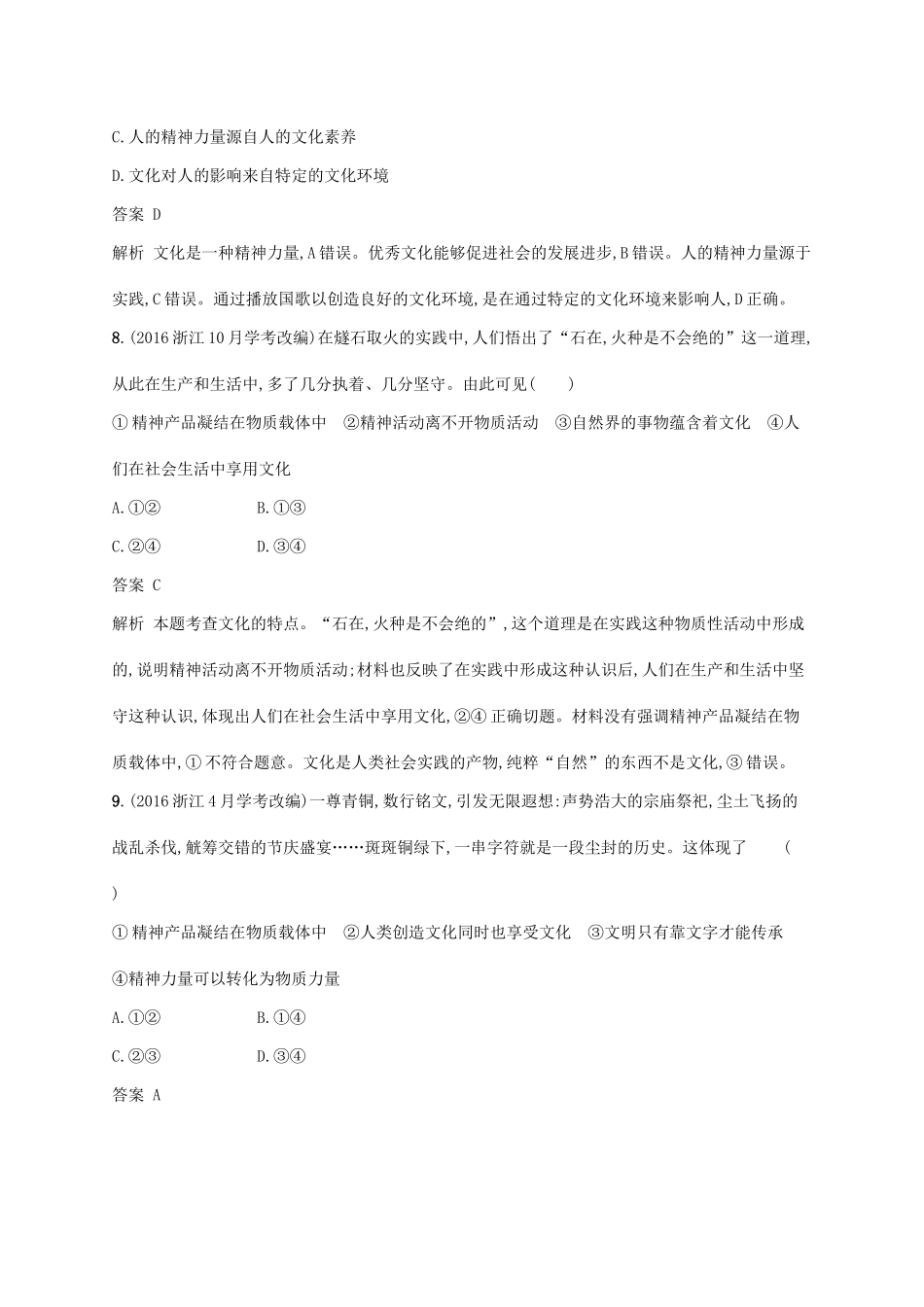 （浙江专用）高考政治大一轮新优化复习 20 文化对社会与个人的影响课时训练 新人教版必修3-新人教版高三必修3政治试题_第3页