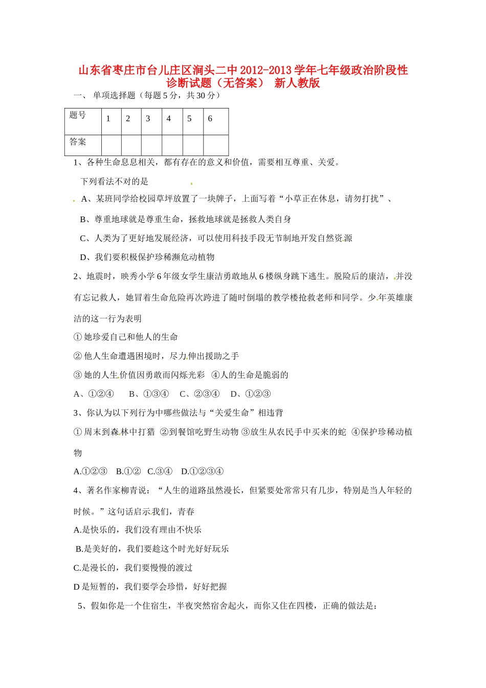 山东省枣庄市台儿庄区涧头二中七年级政治阶段性诊断试卷 新人教版试卷_第1页