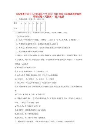 山东省枣庄市台儿庄区涧头二中七年级政治阶段性诊断试卷 新人教版试卷