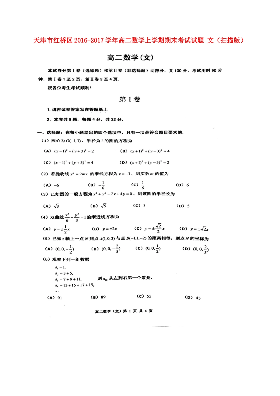天津市红桥区高二数学上学期期末考试试卷 文试卷_第1页
