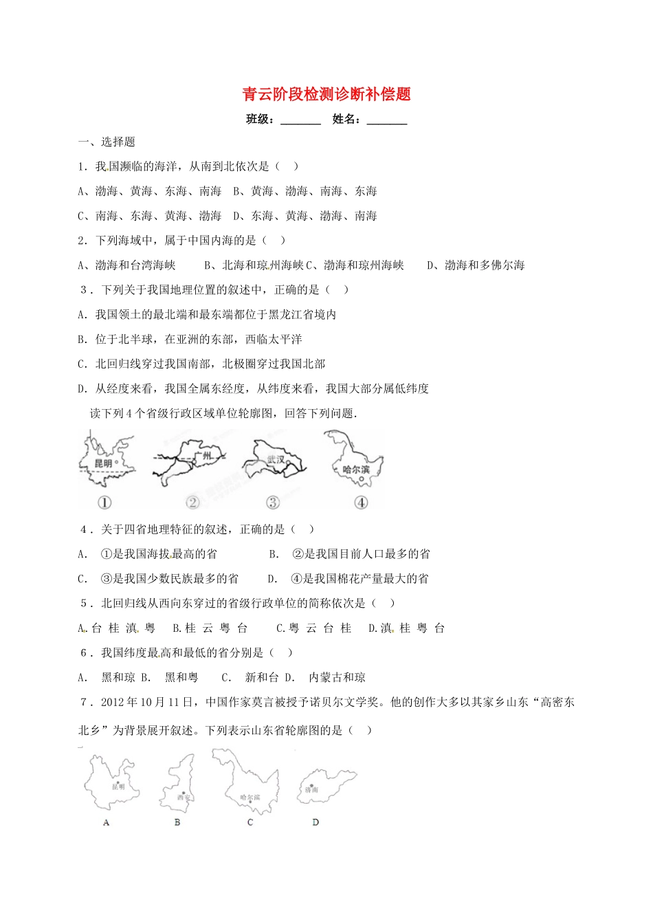 山东省临沭县青云镇 八年级地理10月阶段检测诊断补偿试卷 新人教版试卷_第1页