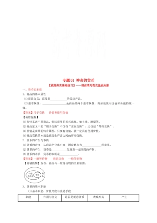 （讲练测）高考政治一轮复习 专题01 神奇的货币（练）（含解析）新人教版必修1-新人教版高三必修1政治试题