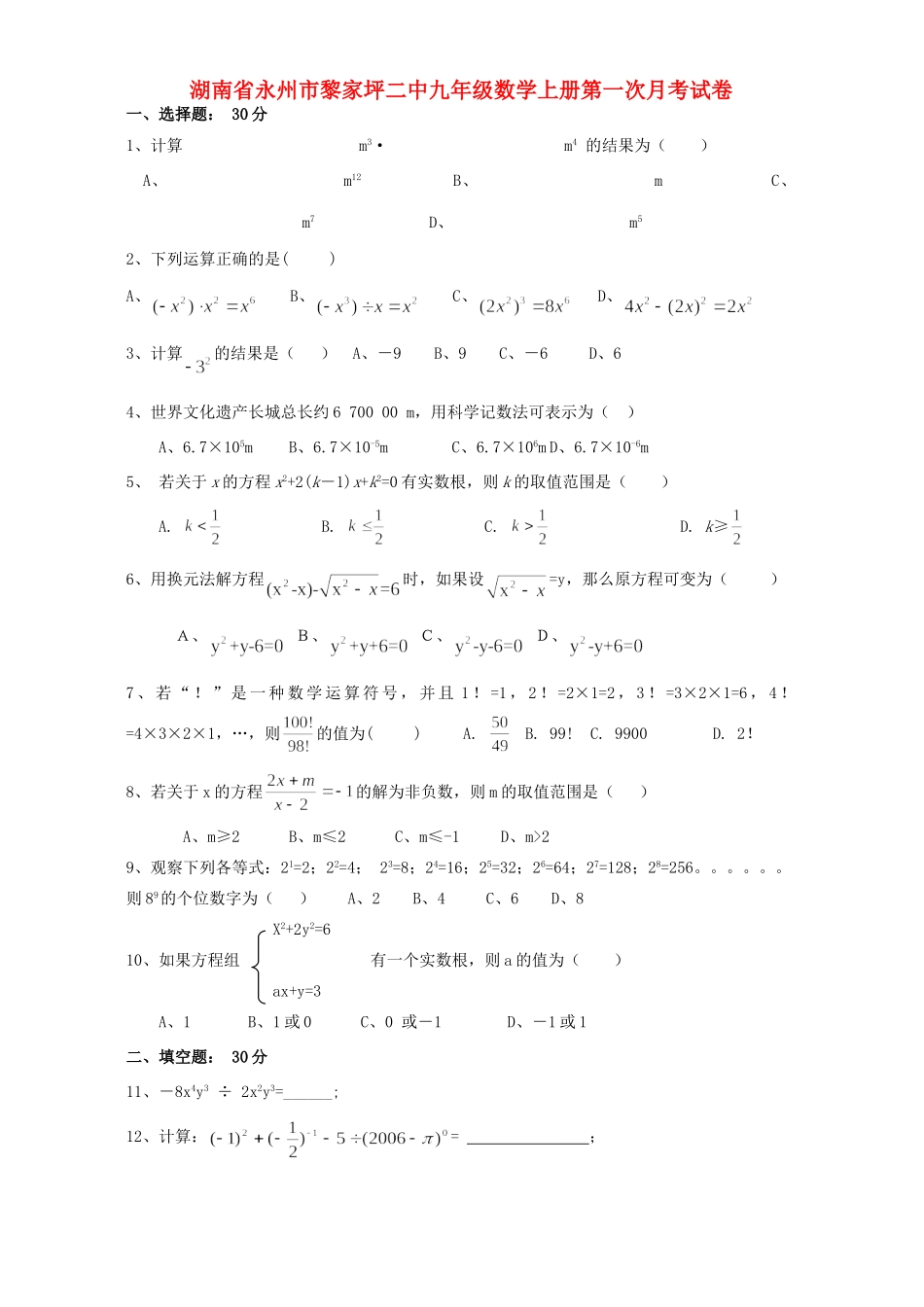 九年级数学上册第一次月考试卷 新课标 人教版试卷_第1页