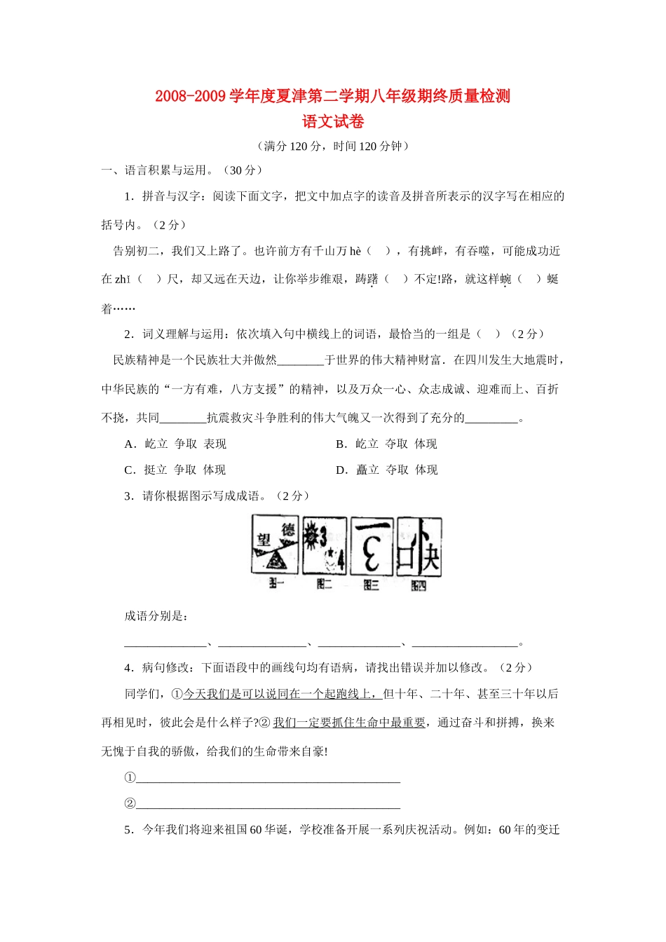 山东省夏津八年级语文第二学期期终质量检测试卷人教版试卷_第1页