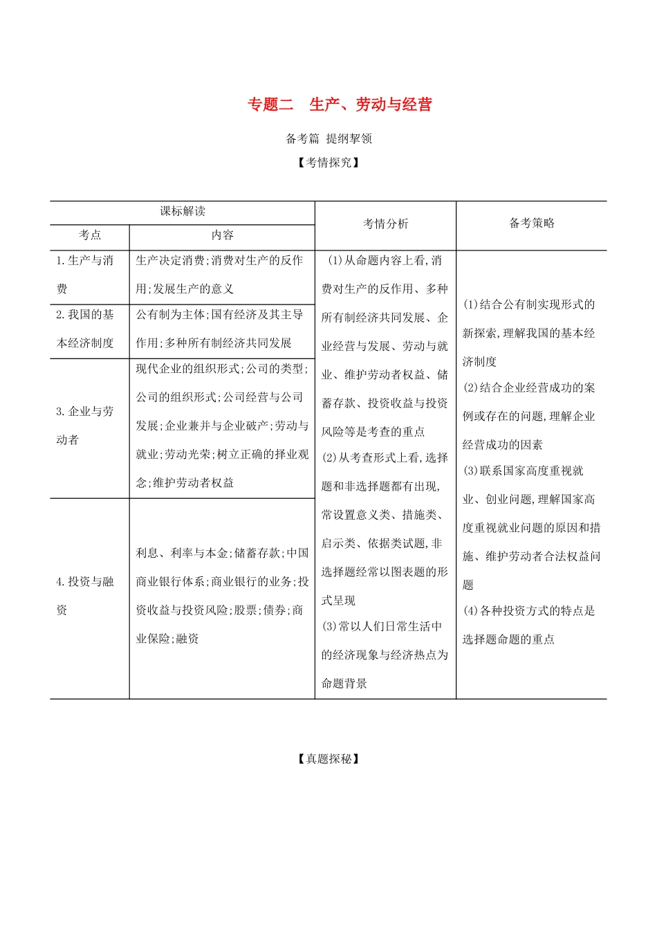 （湖南版）高考政治一轮复习 专题二 生产、劳动与经营精练（含解析）-人教版高三全册政治试题_第1页