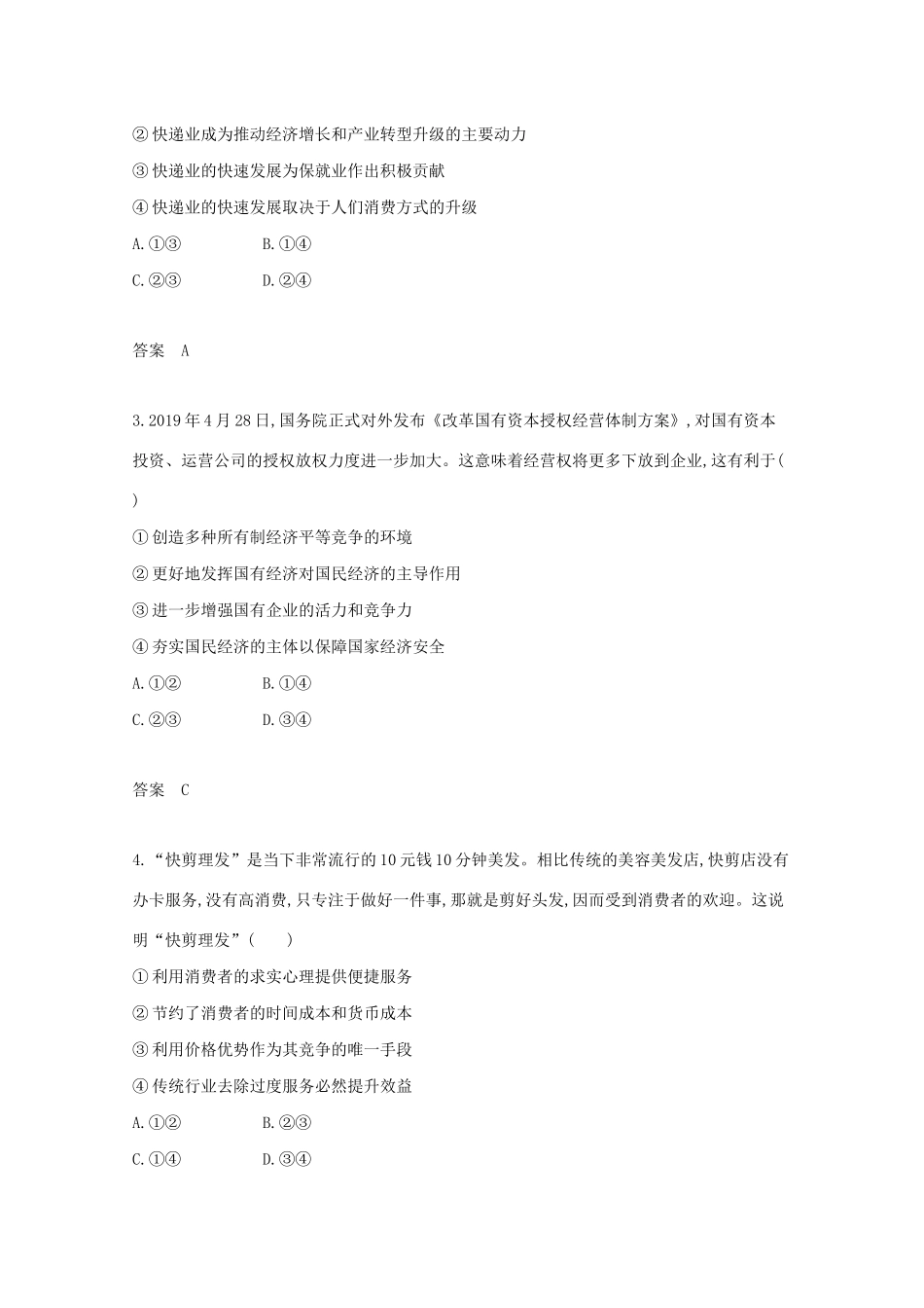 （湖南版）高考政治一轮复习 专题二 生产、劳动与经营精练（含解析）-人教版高三全册政治试题_第3页