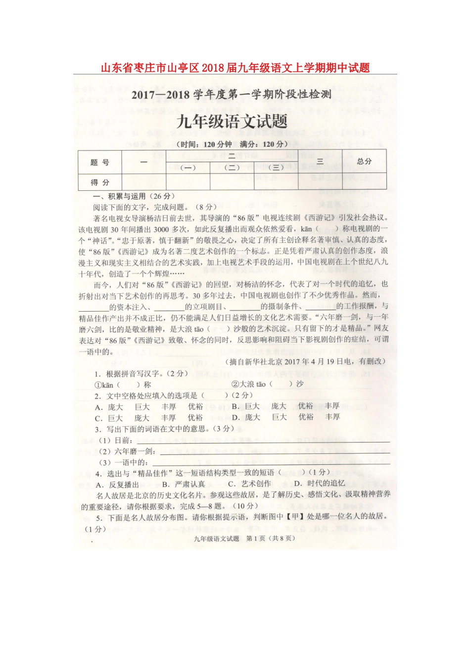 山东省枣庄市山亭区九年级语文上学期期中试卷新人教版试卷_第1页