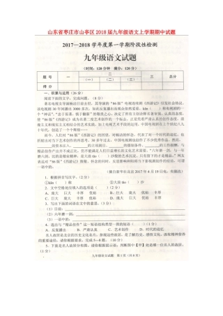 山东省枣庄市山亭区九年级语文上学期期中试卷新人教版试卷