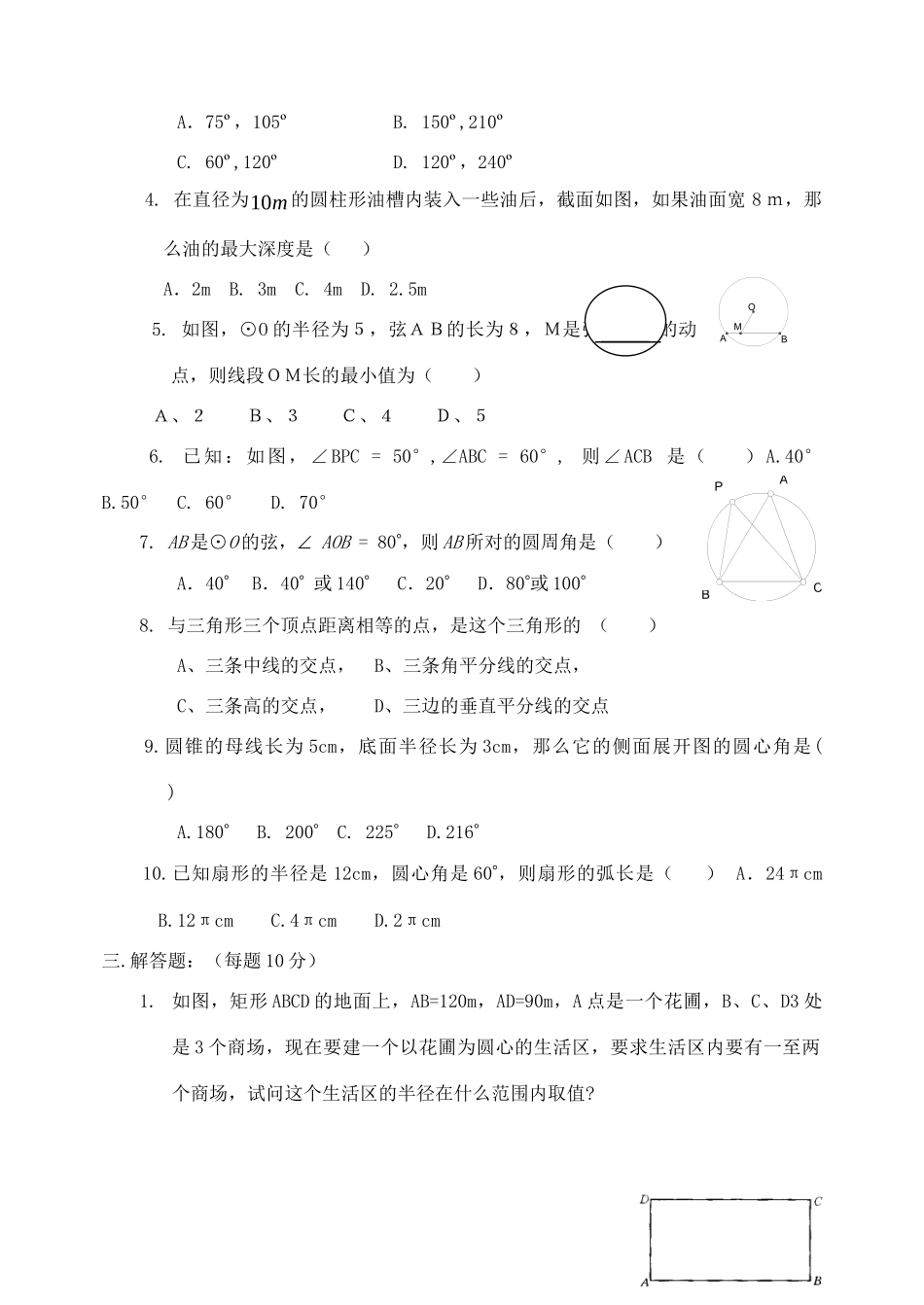 九年级数学上册 第二十七章圆检测题(一) 冀教版试卷_第2页