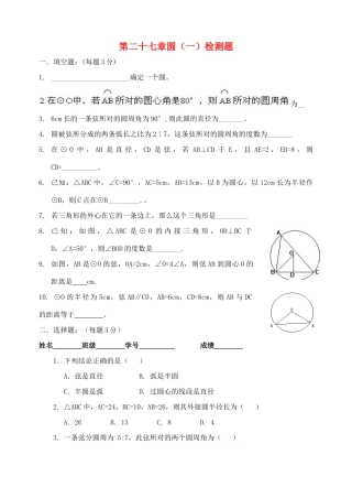 九年级数学上册 第二十七章圆检测题(一) 冀教版试卷