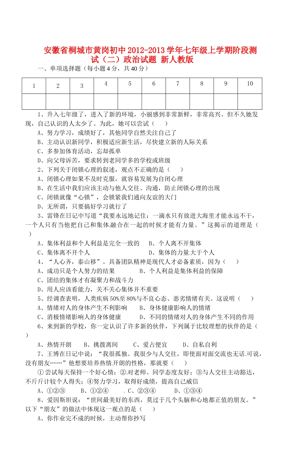 安徽省桐城市七年级政治上学期阶段测试试卷(二) 新人教版_第1页