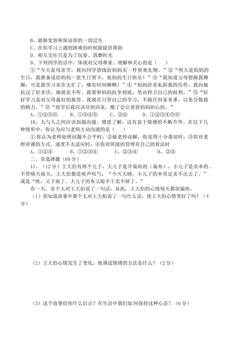 安徽省桐城市七年级政治上学期阶段测试试卷(二) 新人教版_第2页
