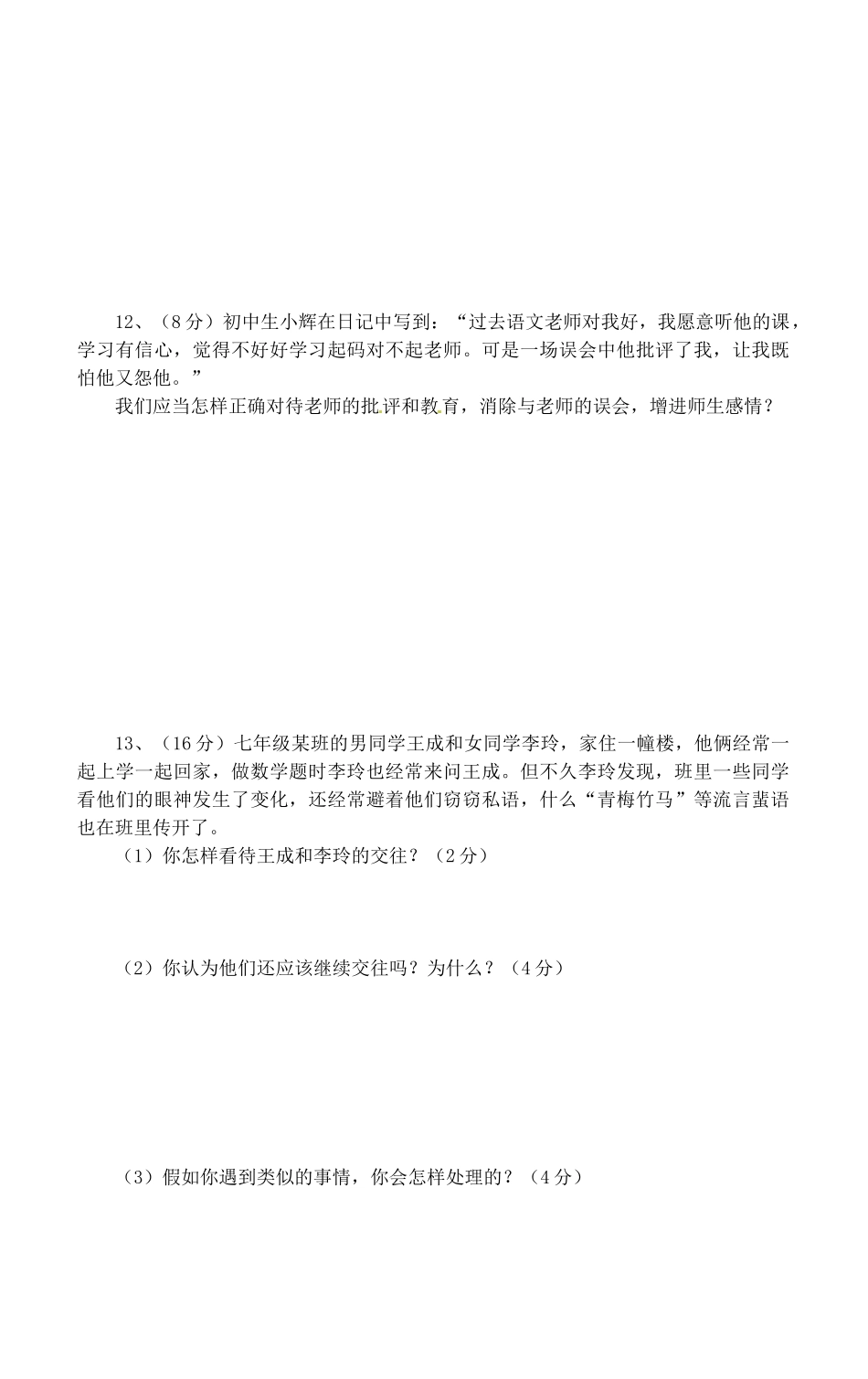 安徽省桐城市七年级政治上学期阶段测试试卷(二) 新人教版_第3页