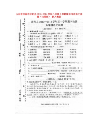 山东省济南市济阳县八年级语文上学期期末考试试卷新人教版试卷