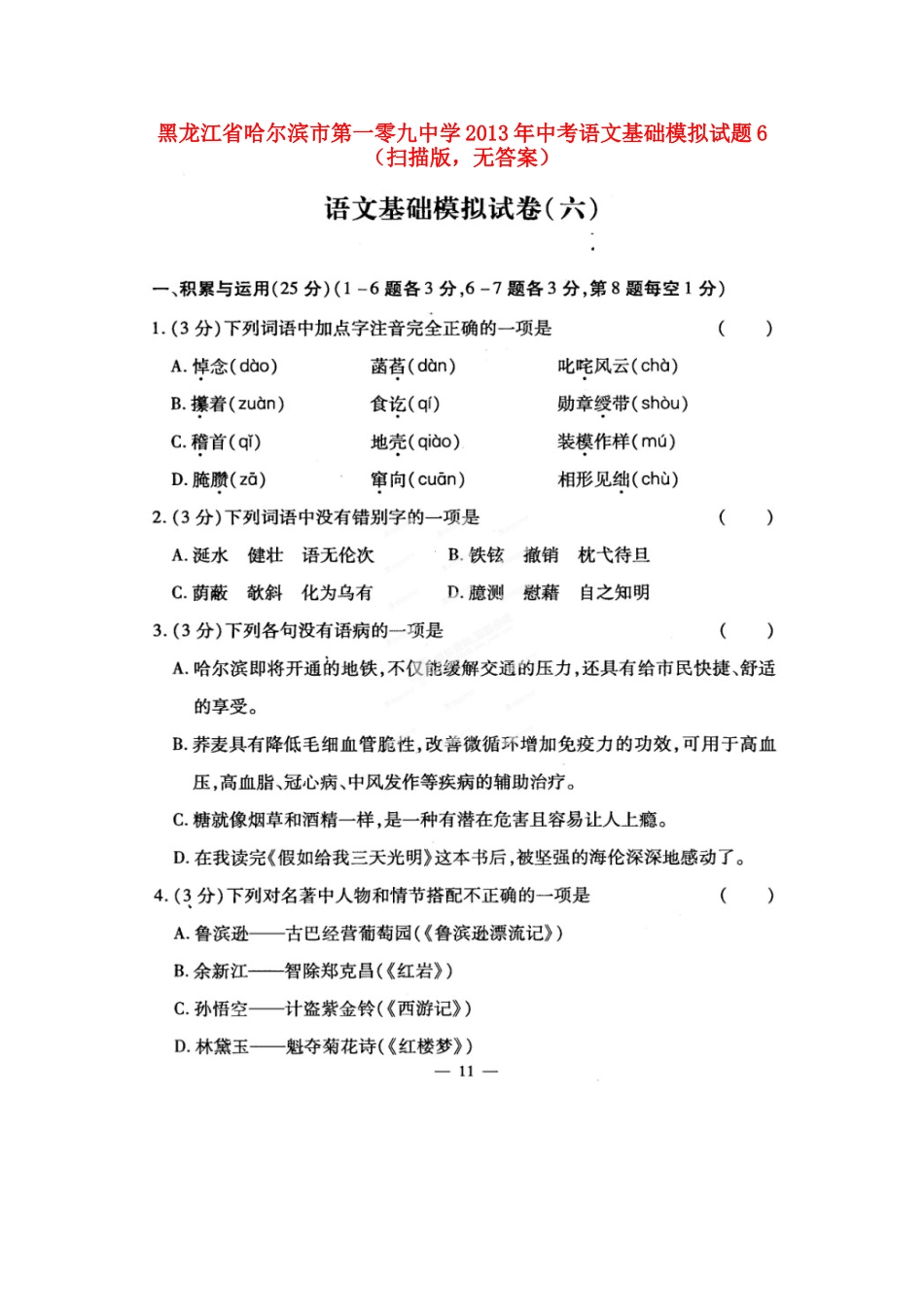 中考语文基础模拟试卷6(扫描版，无答案)试卷_第1页