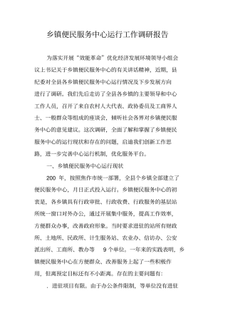 乡镇便民服务中心运行工作调研报告