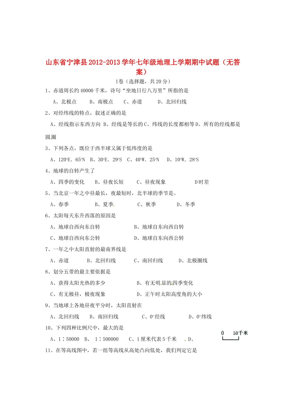 山东省宁津县七年级地理上学期期中试卷试卷_第1页