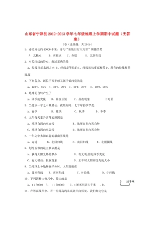 山东省宁津县七年级地理上学期期中试卷试卷