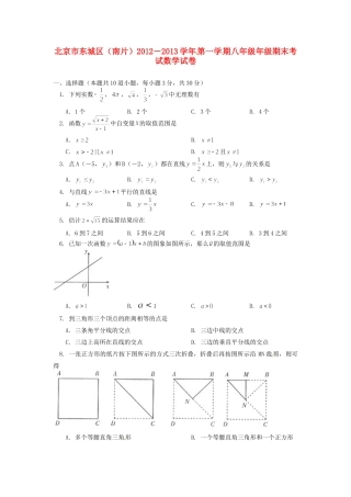 北京市东城区(南片)八年级数学上学期期末考试试题 新人教版 试题