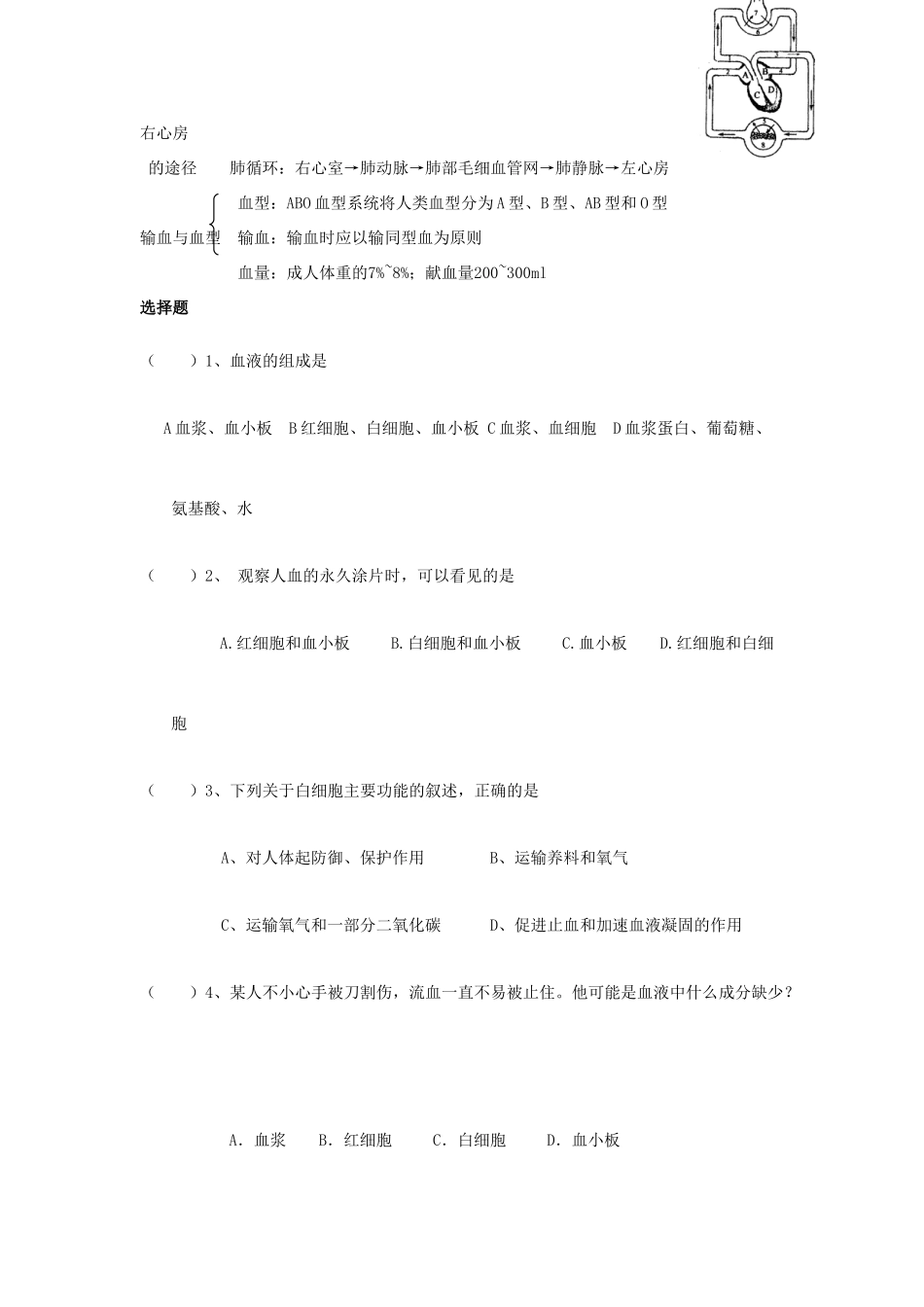 中考生物专题复习(八)人体内物质的运输 人教新课标版试卷_第2页