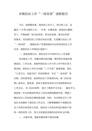 乡镇信访工作一岗双责述职报告