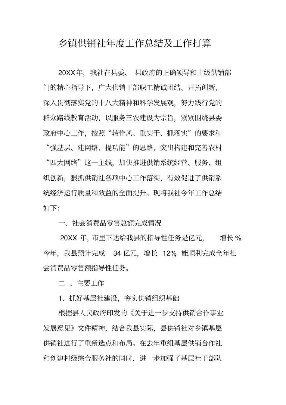 乡镇供销社年工作总结及工作打算_第1页