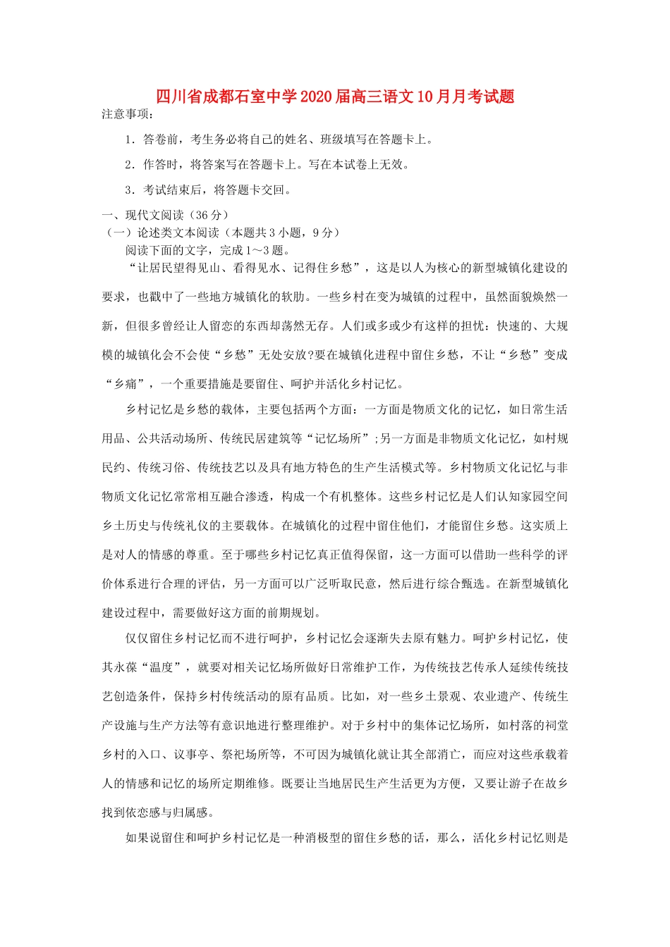 四川省成都石室中学2020届高三语文10月月考试卷_第1页