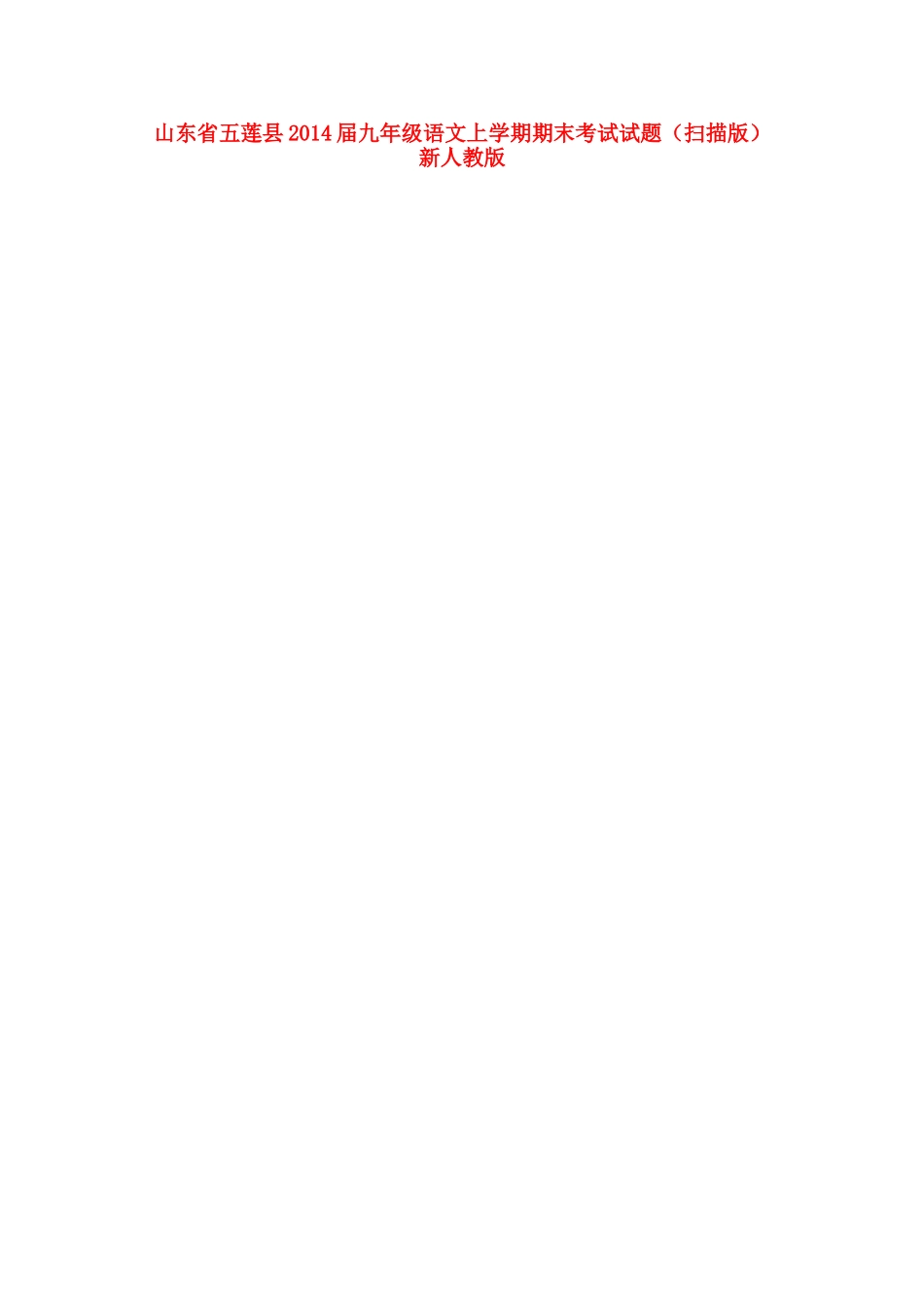 山东省五莲县九年级语文上学期期末考试试卷新人教版试卷_第1页