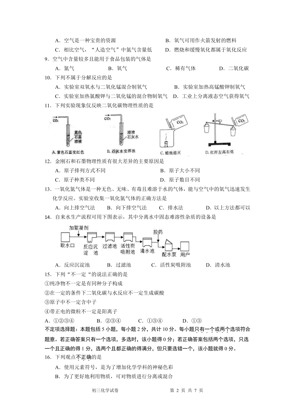 九年级化学上学期第一次月考试卷(pdf，无答案) 沪教版试卷_第2页