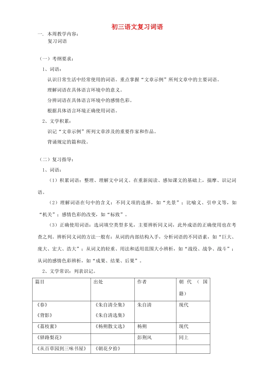 初三语文复习词语 人教版 试题_第1页