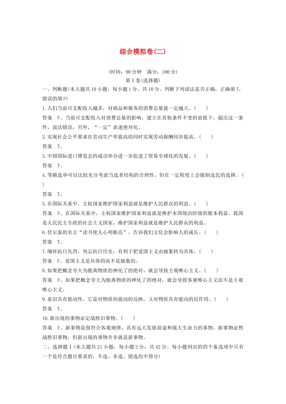 （浙江专用）高考政治二轮复习 综合模拟卷（二）（含解析）-人教版高三全册政治试题_第1页