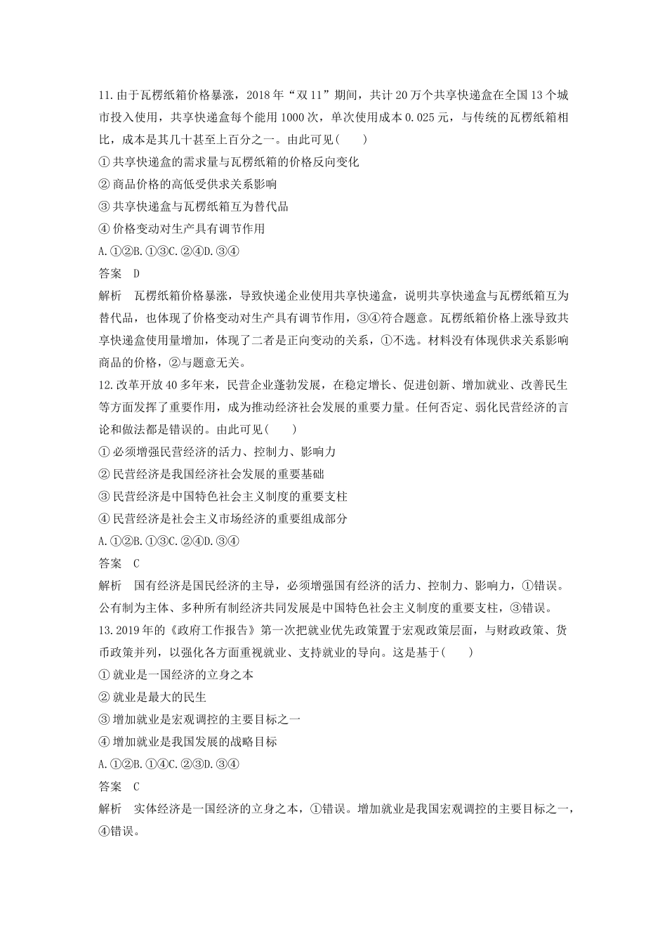 （浙江专用）高考政治二轮复习 综合模拟卷（二）（含解析）-人教版高三全册政治试题_第2页