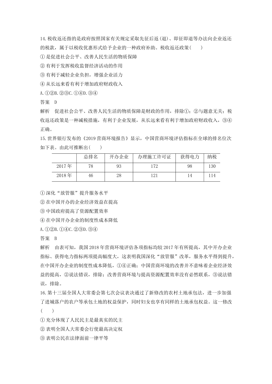（浙江专用）高考政治二轮复习 综合模拟卷（二）（含解析）-人教版高三全册政治试题_第3页