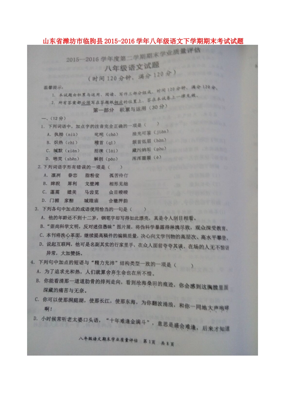 山东省潍坊市临朐县 八年级语文下学期期末考试试卷(扫描版，无答案) 新人教版试卷_第1页