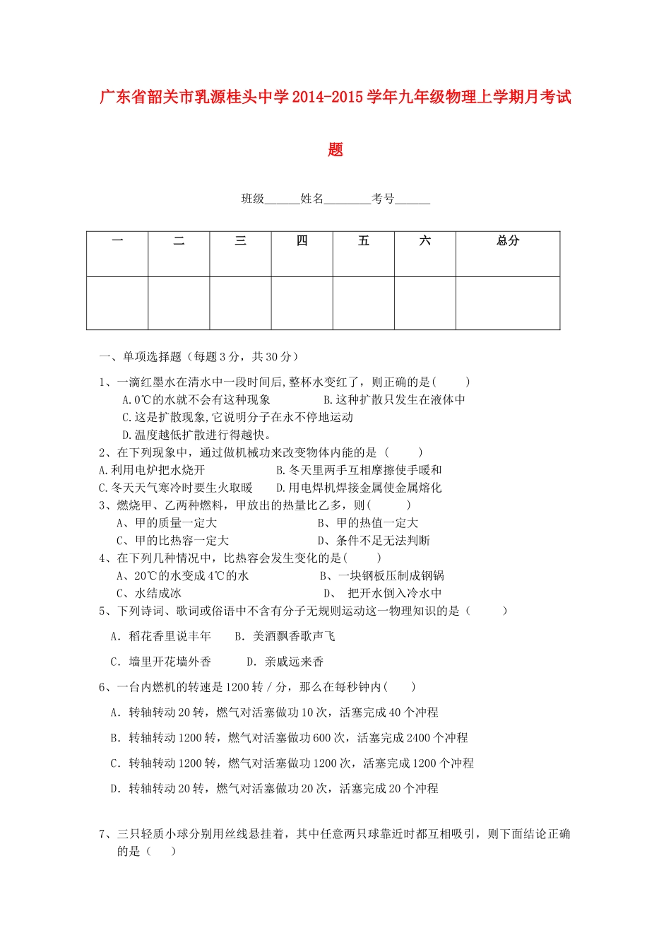 九年级物理上学期月考试卷 沪粤版试卷_第1页
