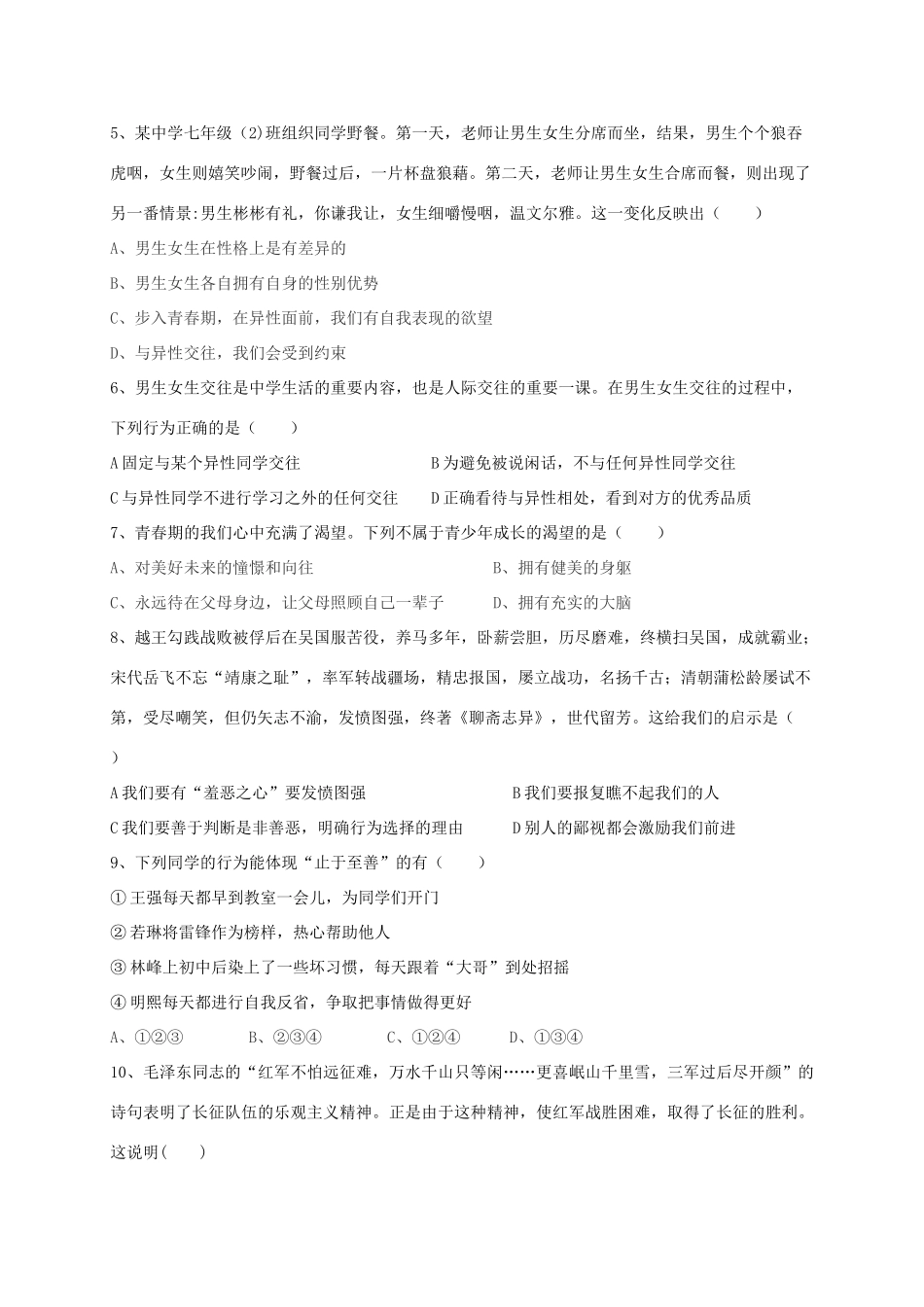 山西省大同市矿区七年级道德与法治下学期期中试卷_第2页