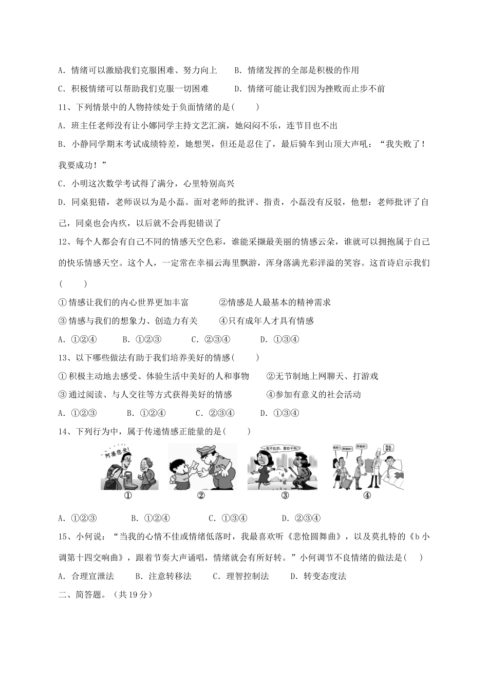 山西省大同市矿区七年级道德与法治下学期期中试卷_第3页