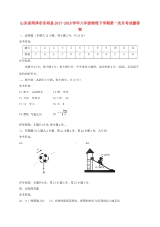 山东省菏泽市东明县八年级物理下学期第一次月考试卷答案 教科版 山东省菏泽市东明县八年级物理下学期第一次月考试卷(pdf) 教科版 山东省菏泽市东明县八年级物理下学期第一次月考试卷(pdf) 教科版