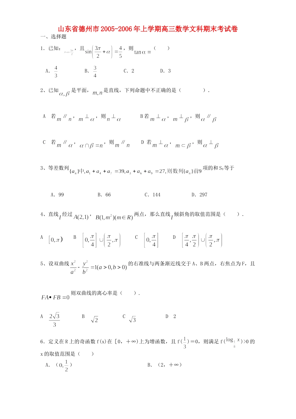 山东省德州市上学期高三数学文科期末考试卷 人教版试卷_第1页