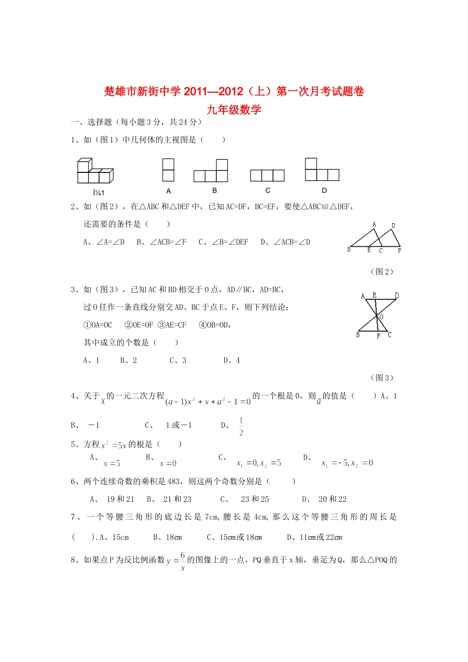 九年级数学上册第一次月考试卷 人教新课标版试卷_第1页