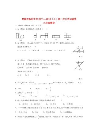 九年级数学上册第一次月考试卷 人教新课标版试卷