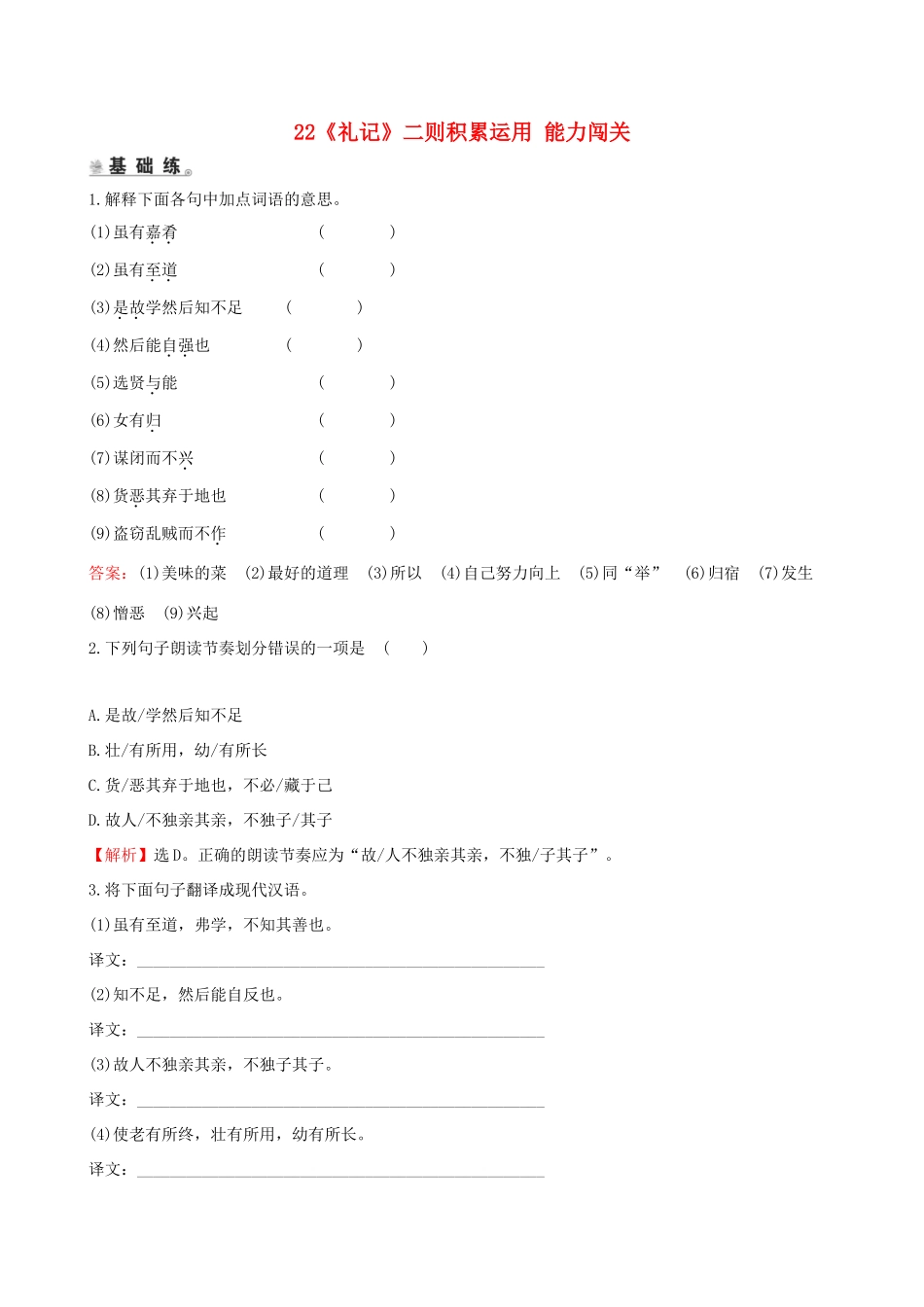 八年级语文下册 第六单元22(礼记)二则积累运用 能力闯关 新人教版 试题_第1页