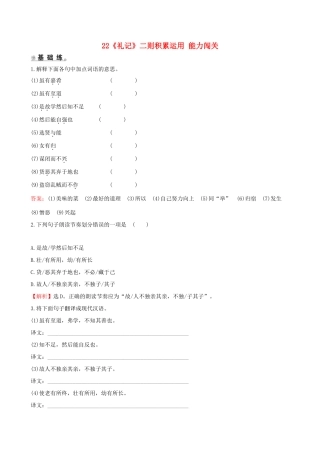 八年级语文下册 第六单元22(礼记)二则积累运用 能力闯关 新人教版 试题