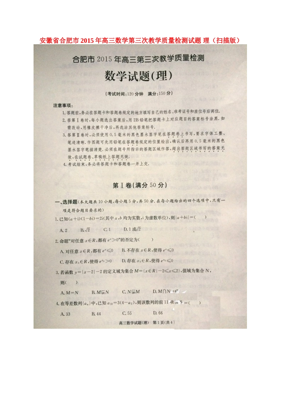 安徽省合肥市高三数学第三次教学质量检测试卷 理试卷_第1页