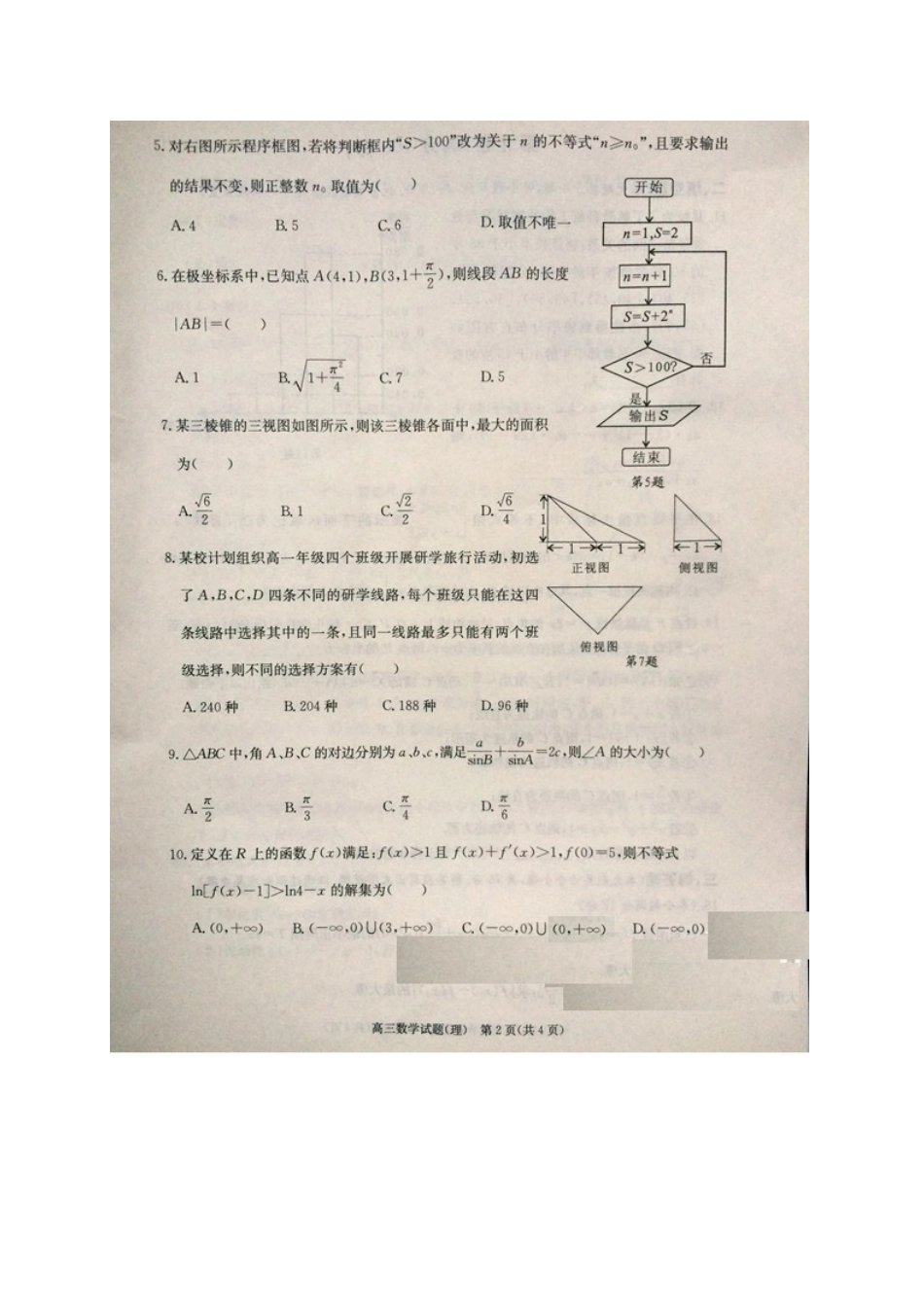 安徽省合肥市高三数学第三次教学质量检测试卷 理试卷_第2页