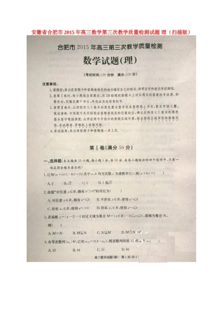 安徽省合肥市高三数学第三次教学质量检测试卷 理试卷