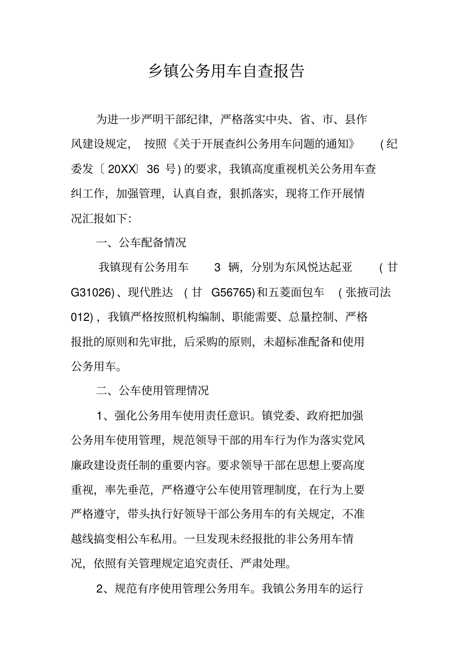 乡镇公务用车自查报告_第1页