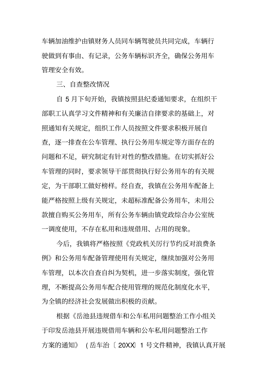 乡镇公务用车自查报告_第3页