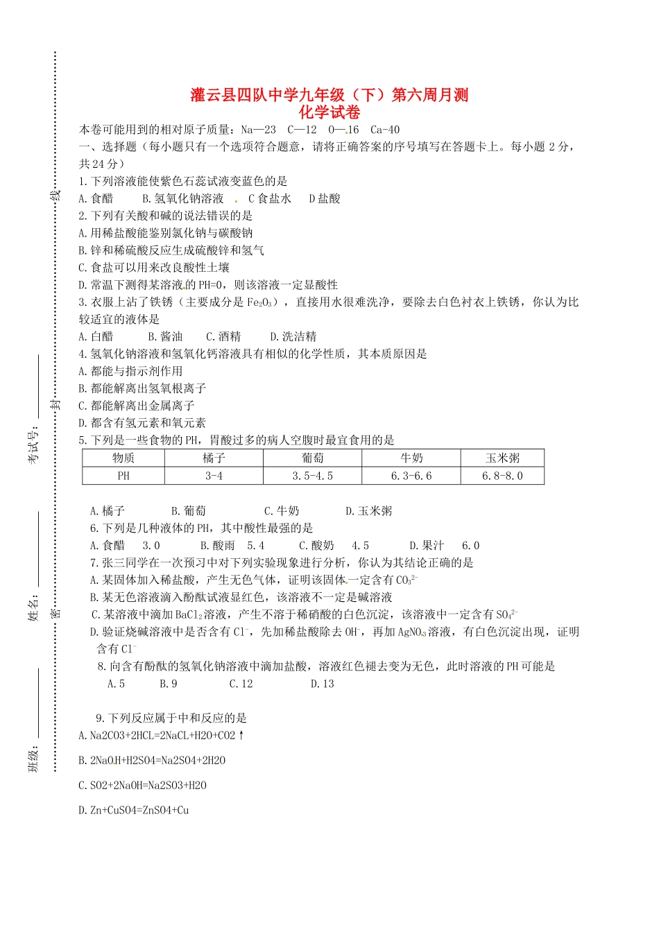 九年级化学下学期第一次月考(第6周周测)试卷 新人教版试卷_第1页