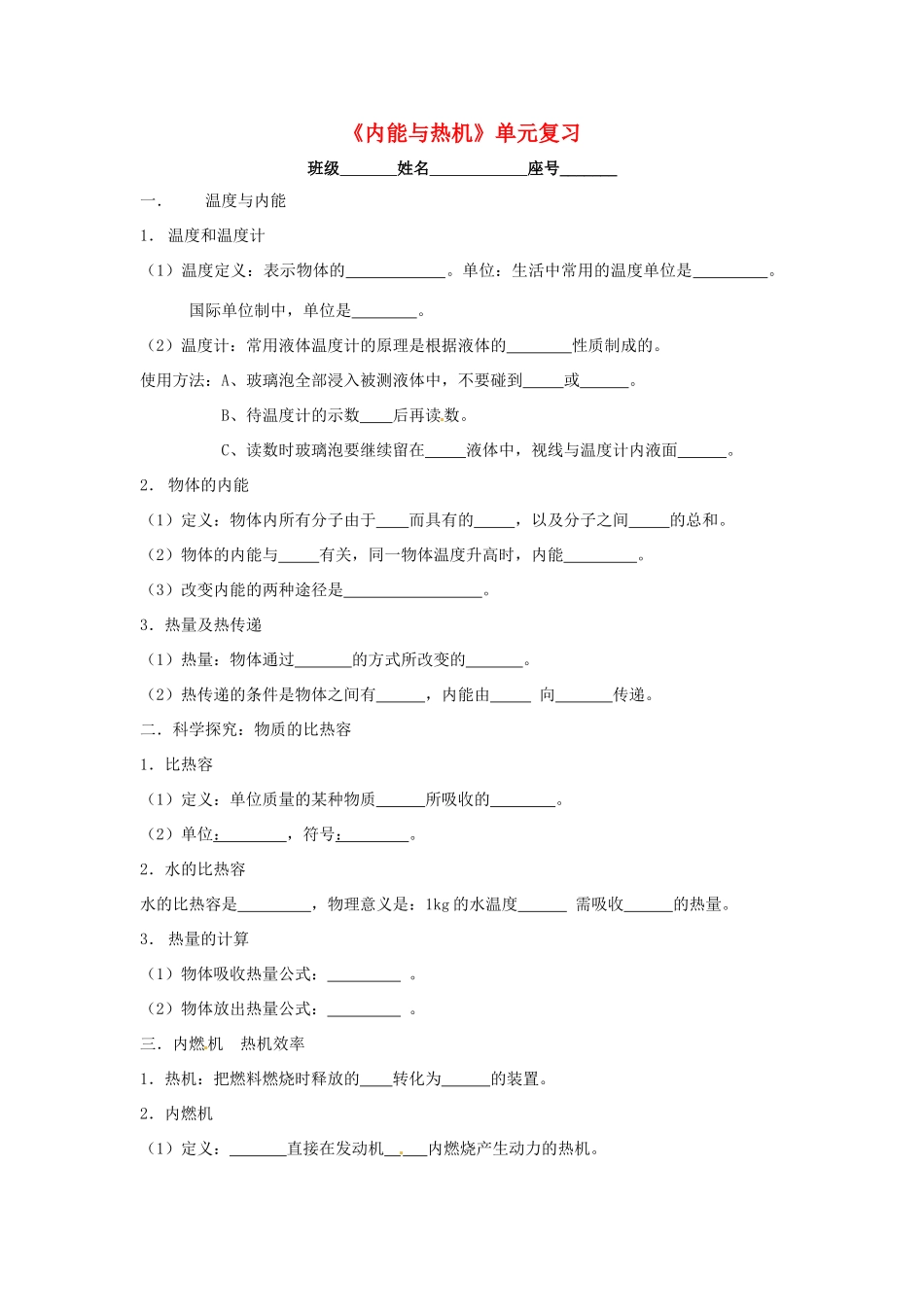 九年级物理 第十二章内能与热机单元复习 沪科版试卷_第1页